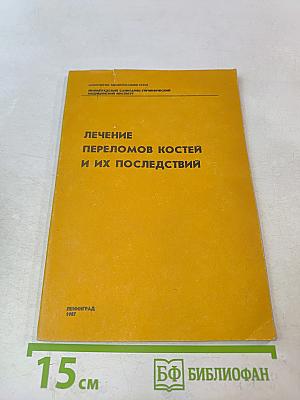 Лечение переломов костей и их последствий