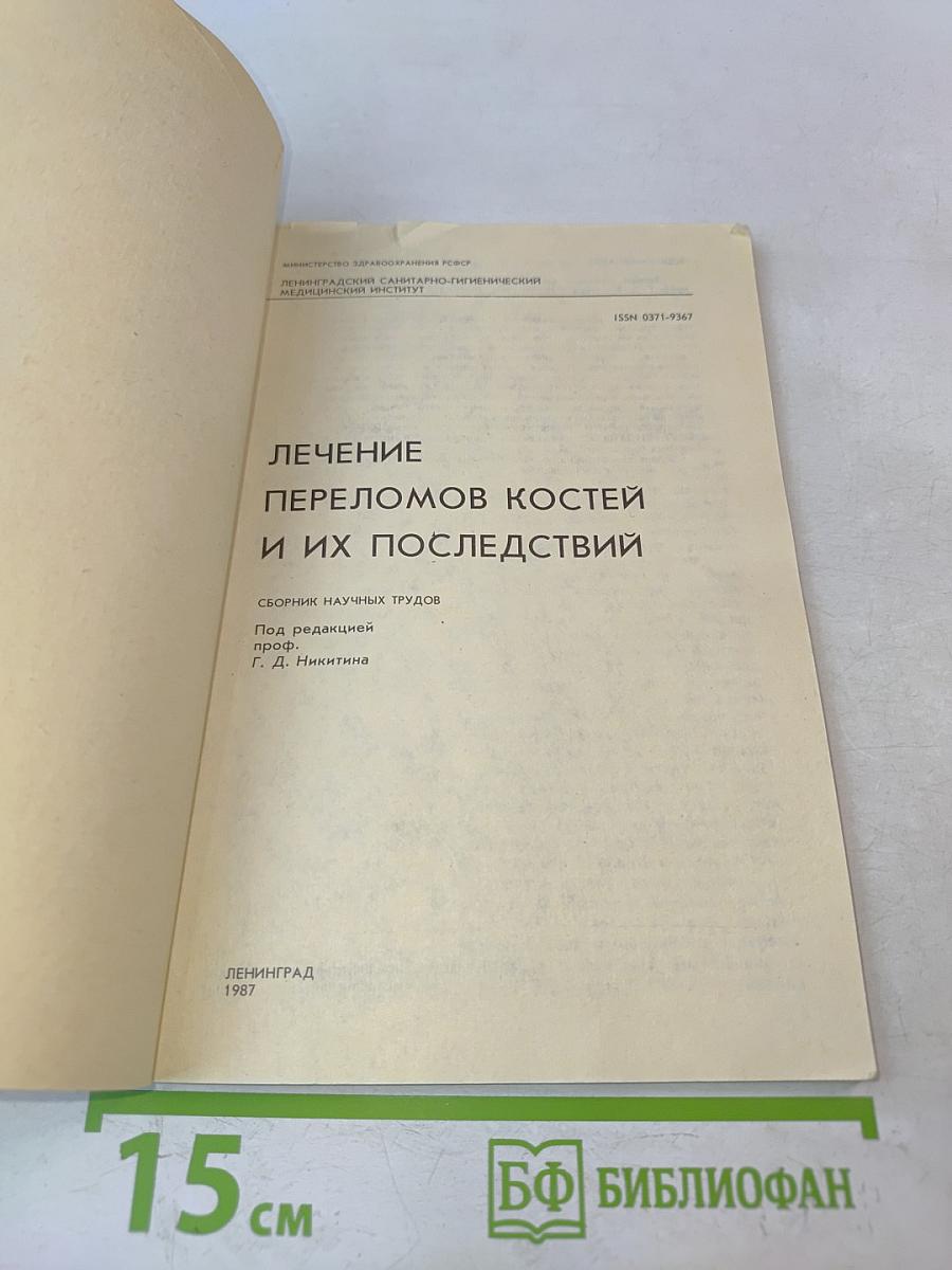 Лечение переломов костей и их последствий