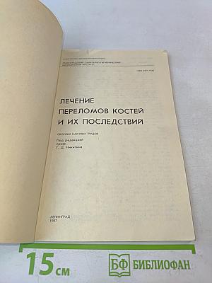 Лечение переломов костей и их последствий