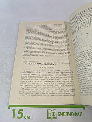 Лечение переломов костей и их последствий