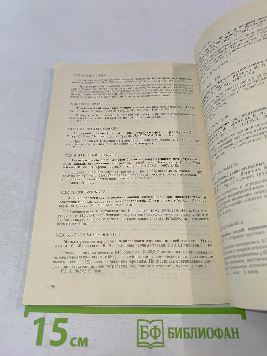 Лечение переломов костей и их последствий