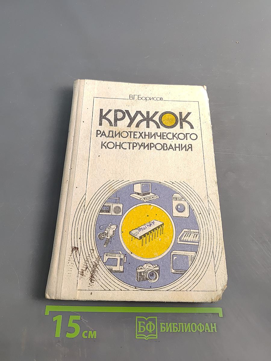 Кружок радиотехнического конструирования