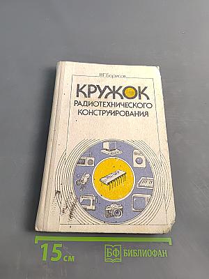 Кружок радиотехнического конструирования