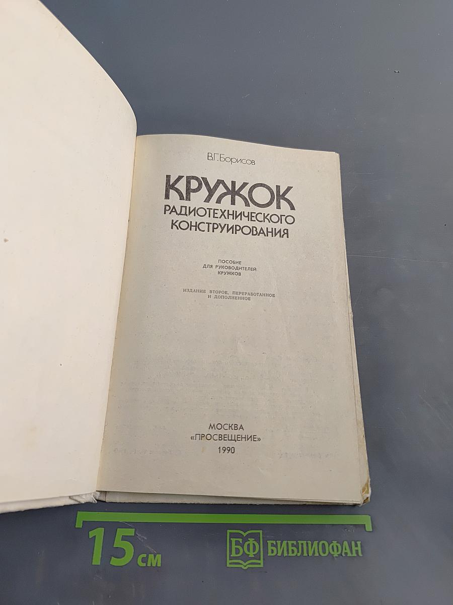 Кружок радиотехнического конструирования
