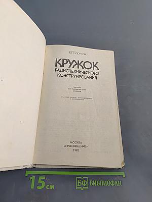 Кружок радиотехнического конструирования