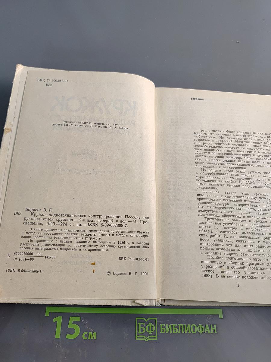 Кружок радиотехнического конструирования