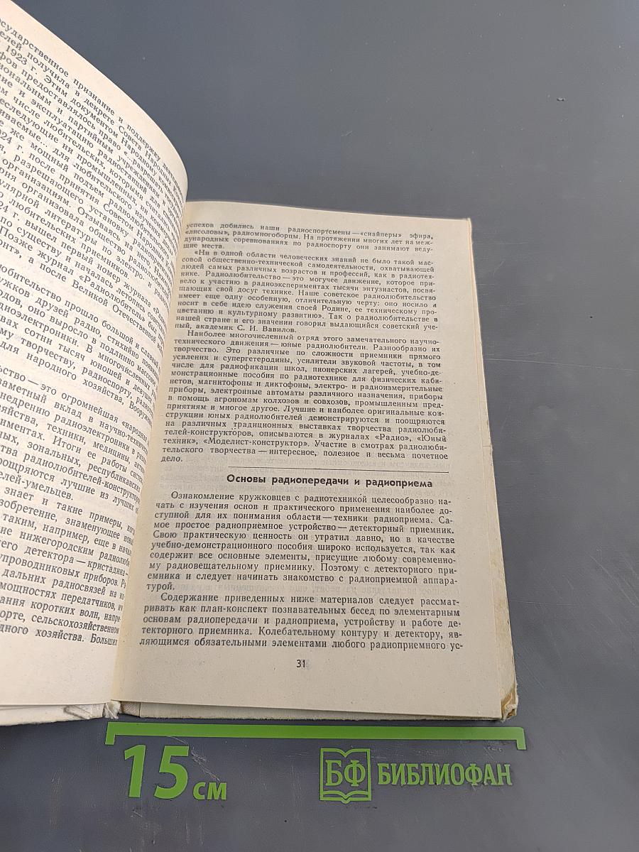Кружок радиотехнического конструирования