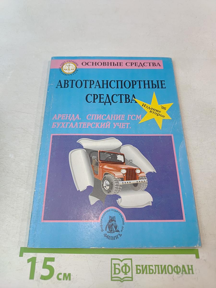Автотранспортные средства