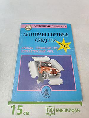 Автотранспортные средства