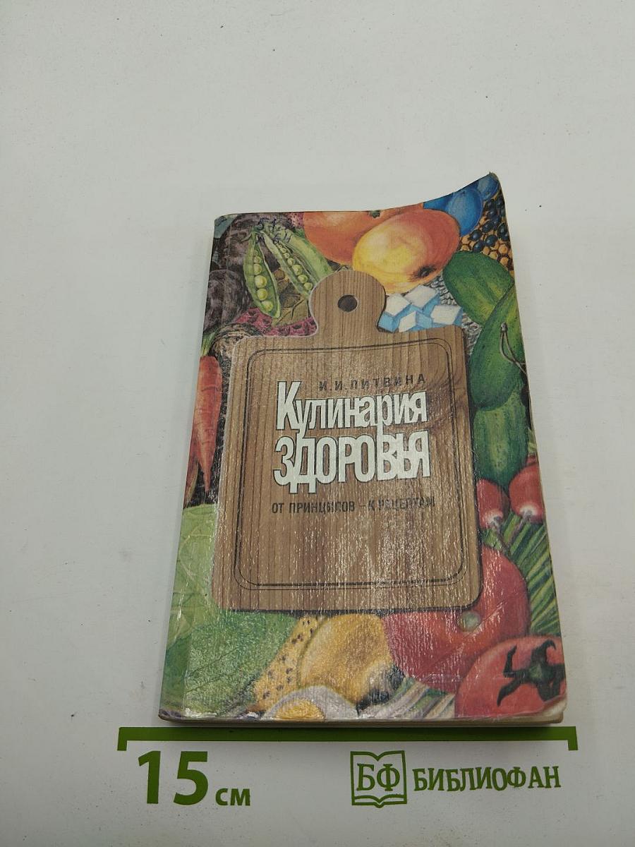Кулинария здоровья: От принципов - к рецептам