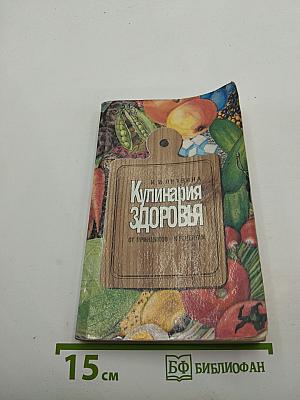 Кулинария здоровья: От принципов - к рецептам