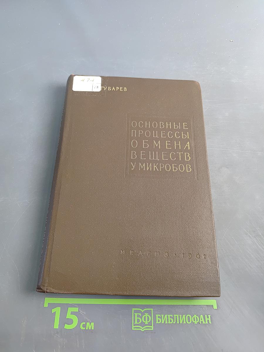 Основные процессы обмена веществ у микробов