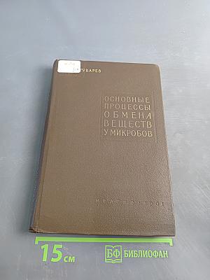 Основные процессы обмена веществ у микробов