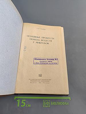 Основные процессы обмена веществ у микробов