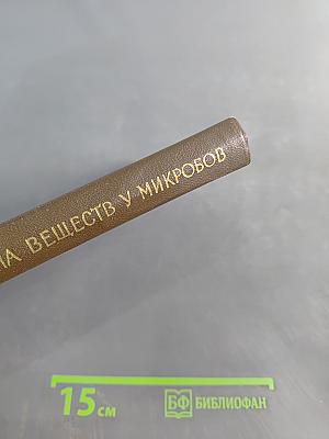 Основные процессы обмена веществ у микробов
