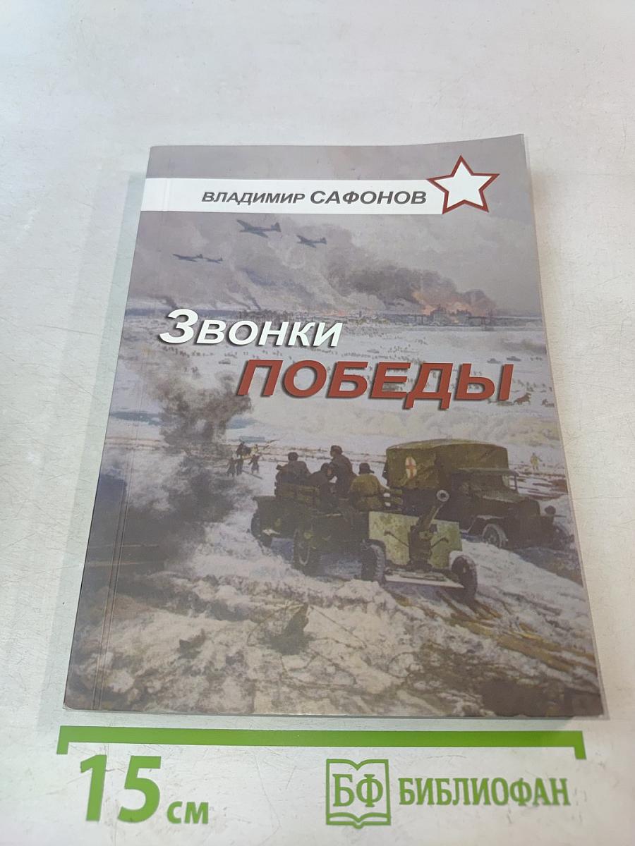 Звонки Победы