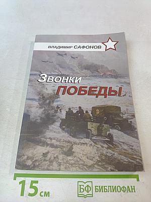 Звонки Победы
