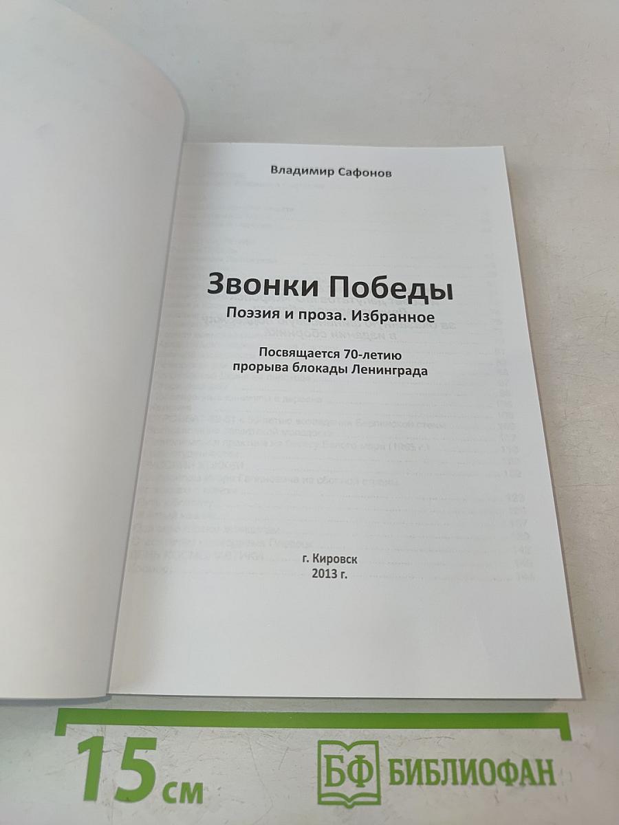Звонки Победы