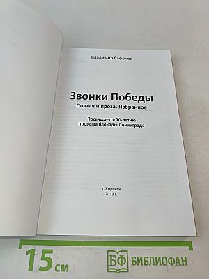 Звонки Победы