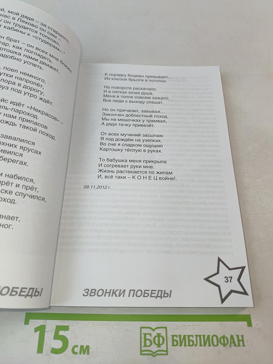 Звонки Победы