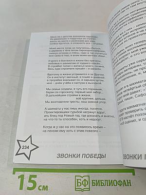 Звонки Победы