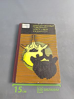 Спондилогенный пояснично-крестцовый радикулит