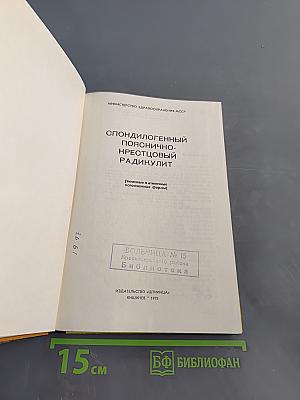 Спондилогенный пояснично-крестцовый радикулит