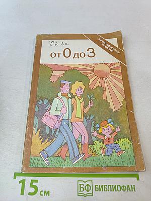 От 0 до 3