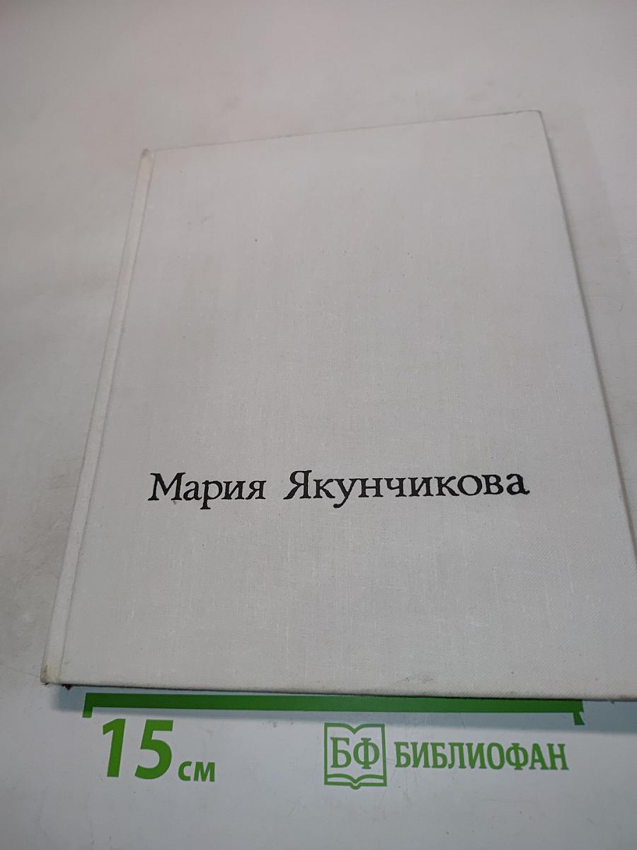 Мария Якунчикова