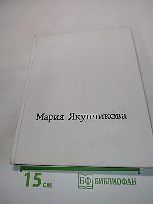 Мария Якунчикова