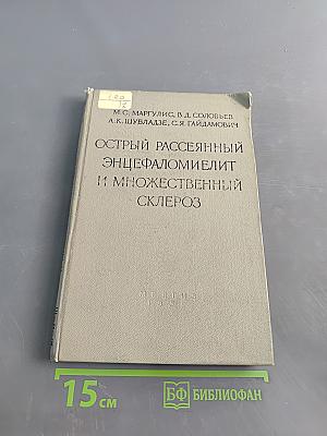 Острый рассеянный энцефаломиелит и множественный склероз
