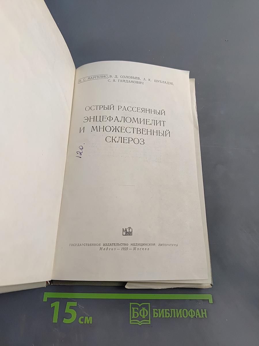 Острый рассеянный энцефаломиелит и множественный склероз