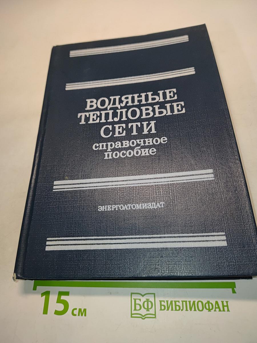 Водяные тепловые сети. Справочное пособие по проектированию