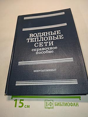 Водяные тепловые сети. Справочное пособие по проектированию