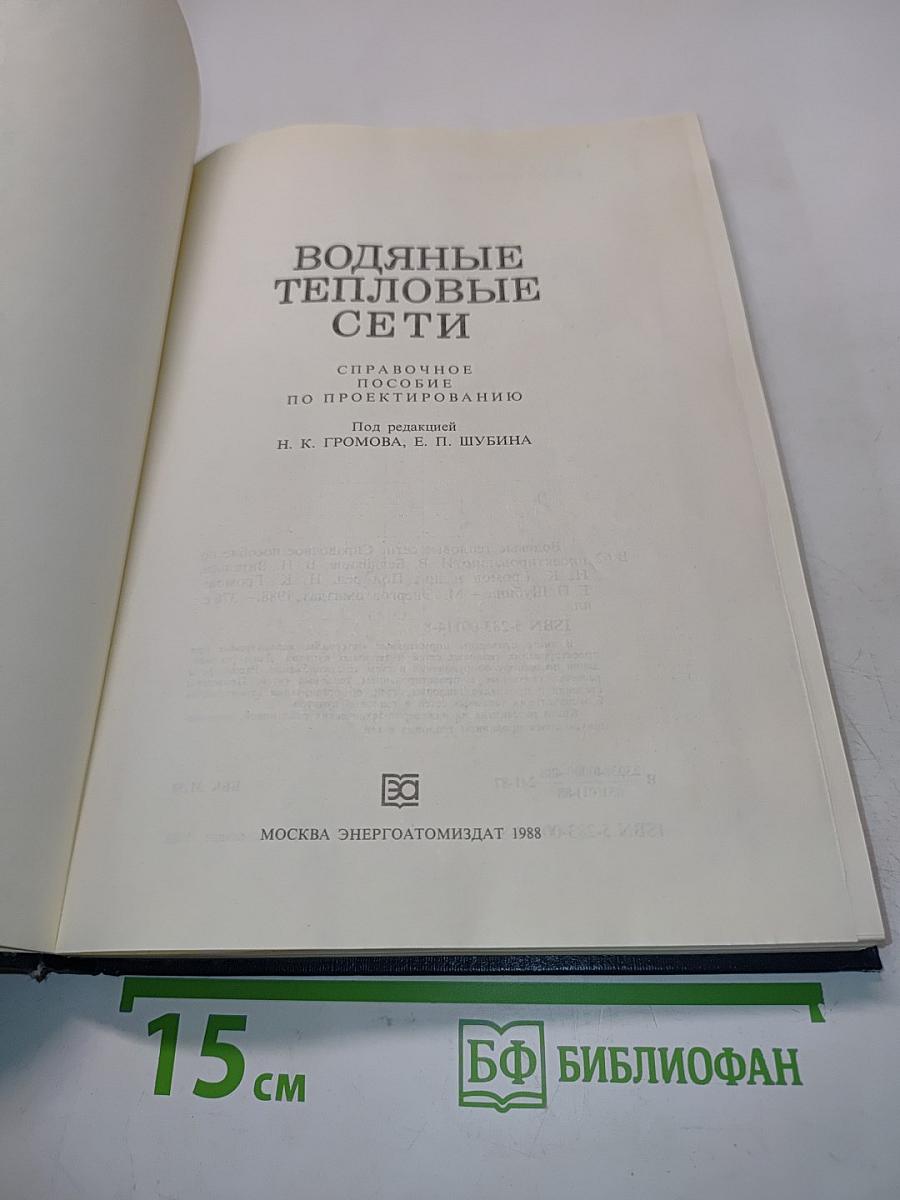 Водяные тепловые сети. Справочное пособие по проектированию