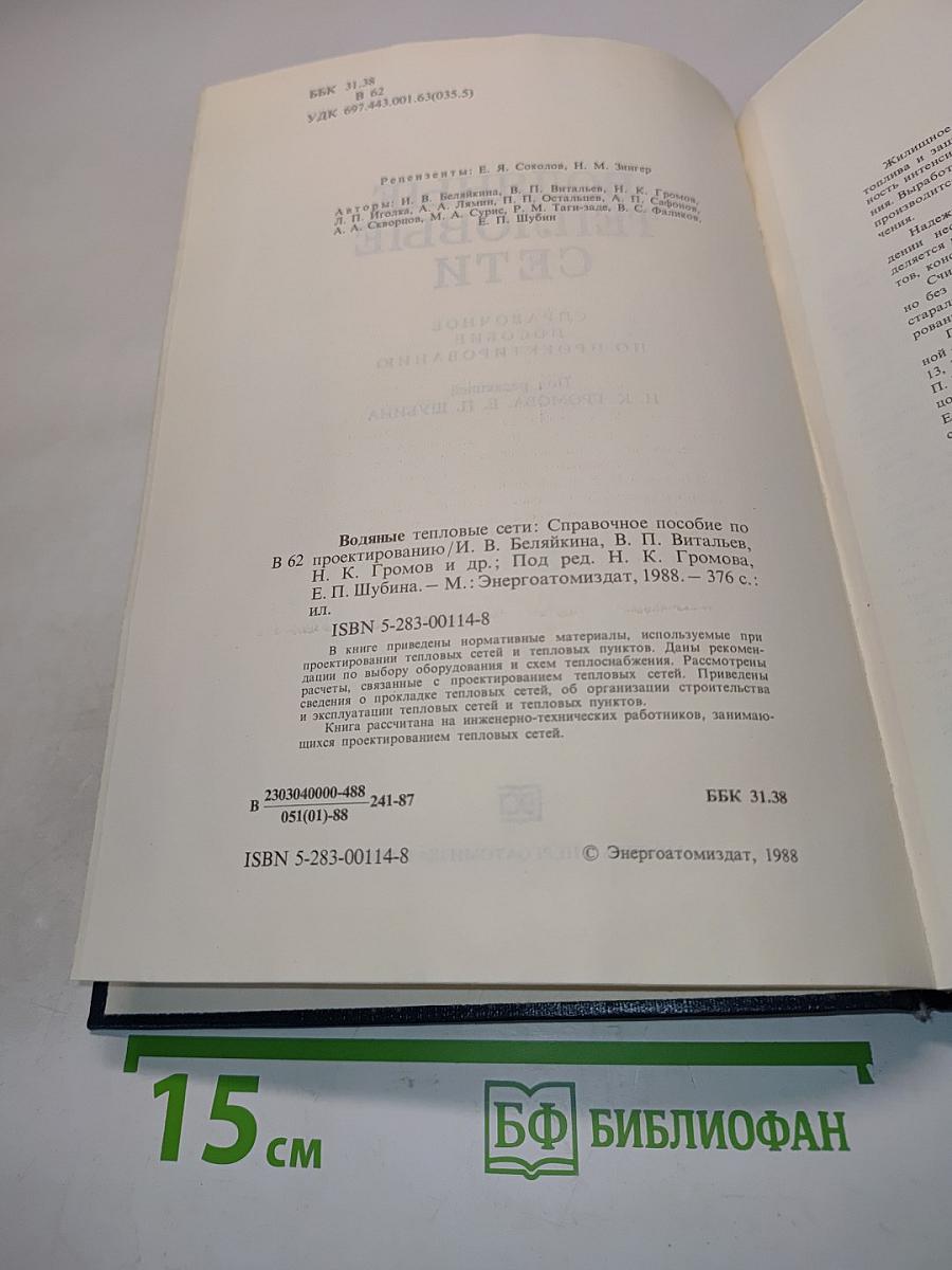 Водяные тепловые сети. Справочное пособие по проектированию