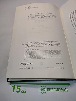 Водяные тепловые сети. Справочное пособие по проектированию