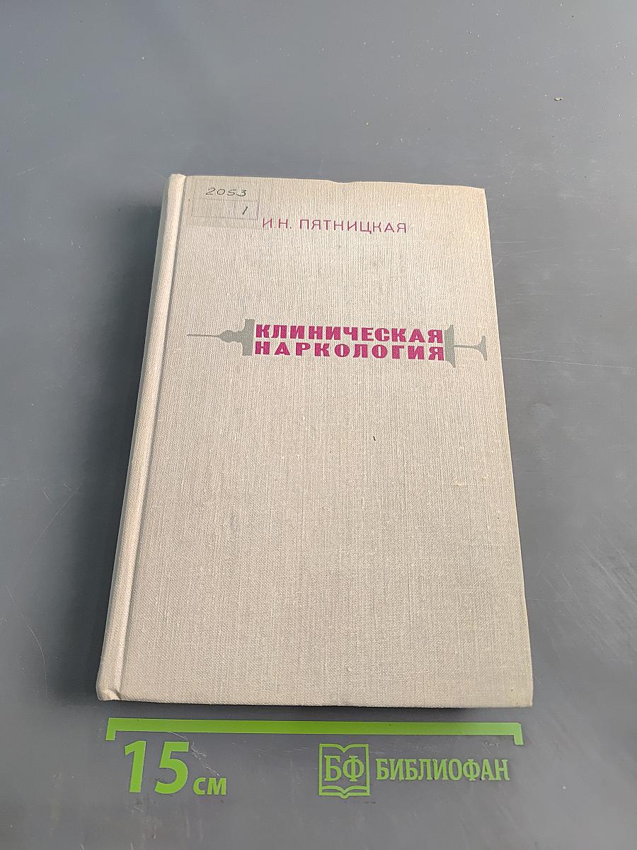Клиническая наркология