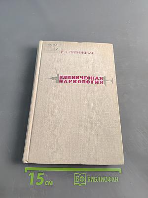 Клиническая наркология