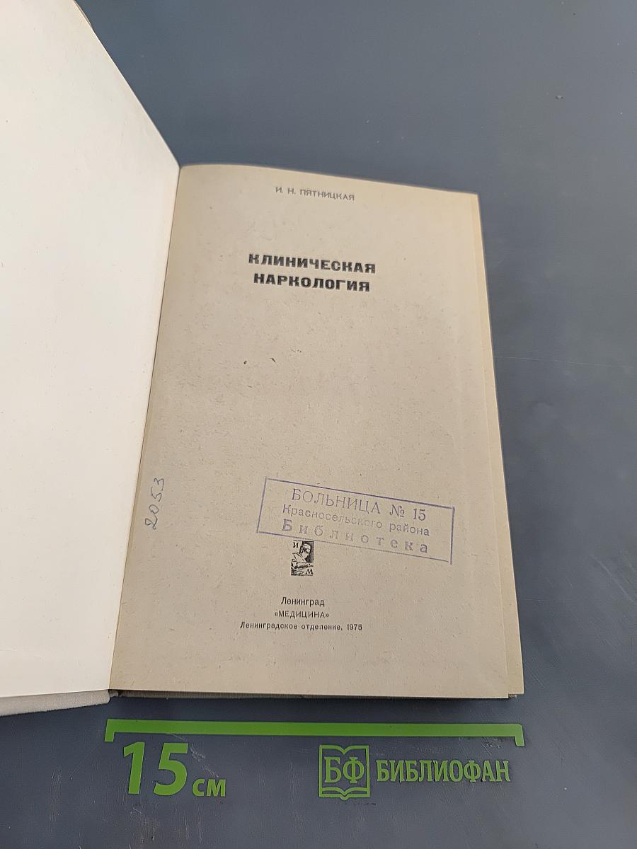 Клиническая наркология