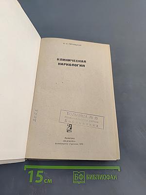 Клиническая наркология