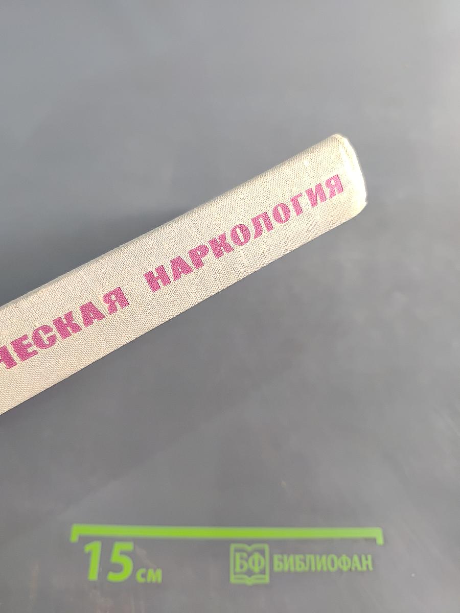 Клиническая наркология