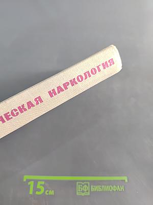 Клиническая наркология