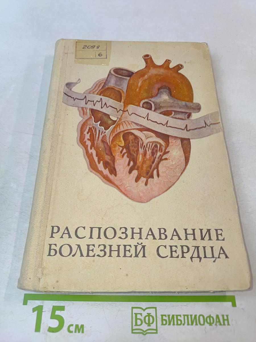 Распознавание болезней сердца (трудности частного и дифференциального диагноза)