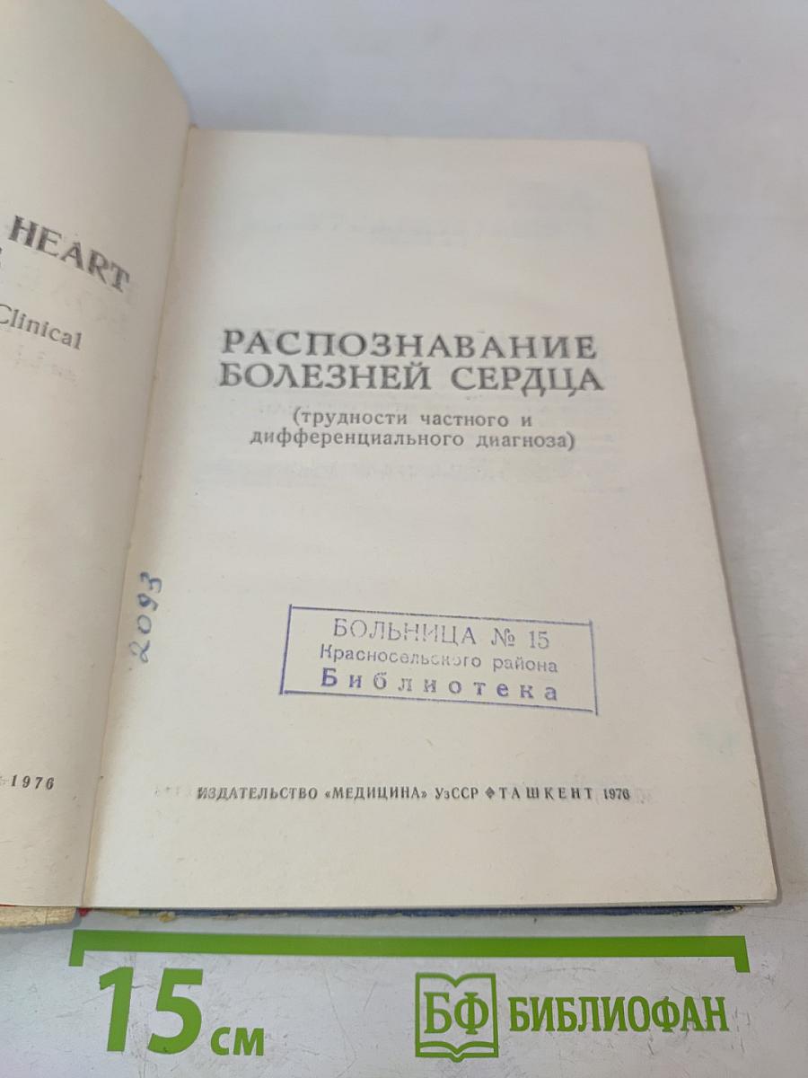 Распознавание болезней сердца (трудности частного и дифференциального диагноза)