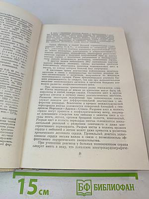 Распознавание болезней сердца (трудности частного и дифференциального диагноза)
