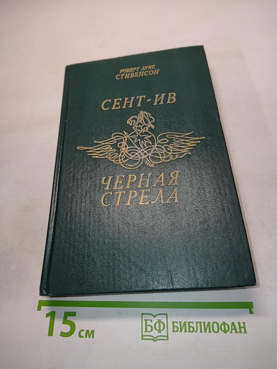 Чёрная стрела
