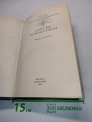 Чёрная стрела