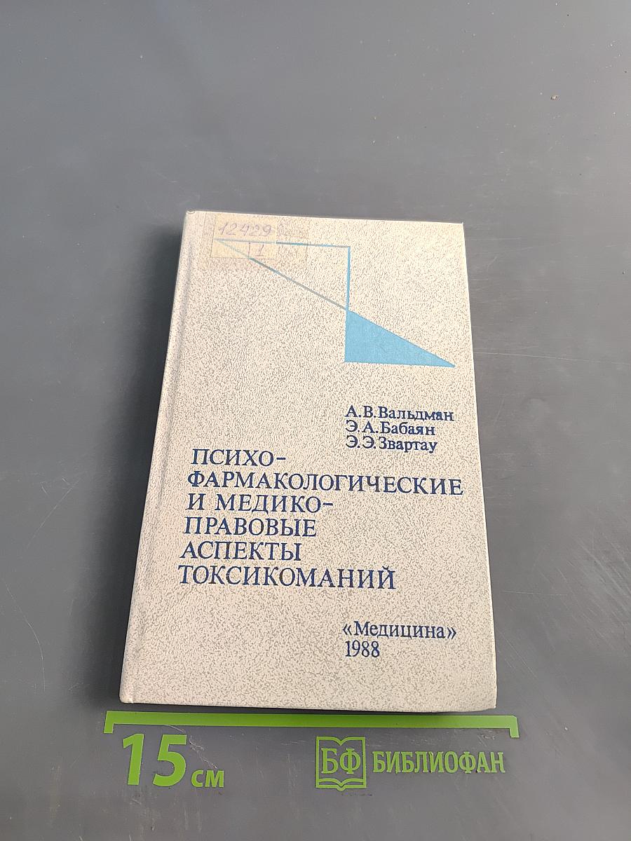 Психо-фармакологические и медико-правовые аспекты токсикоманий