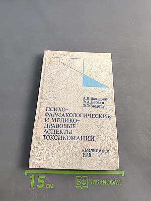 Психо-фармакологические и медико-правовые аспекты токсикоманий